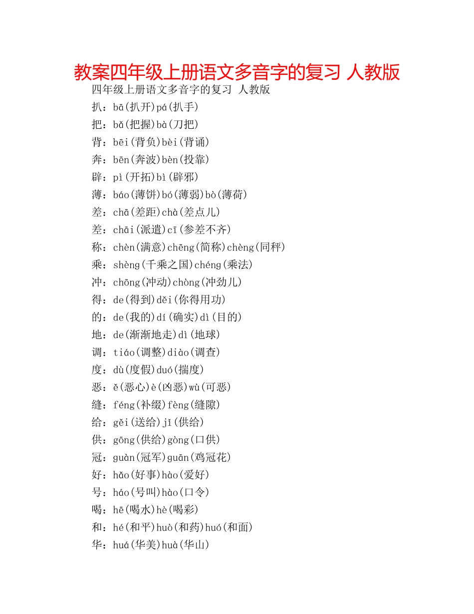 教案四年级上册语文多音字的复习 人教版 _第1页