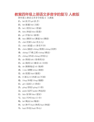 教案四年级上册语文多音字的复习 人教版 