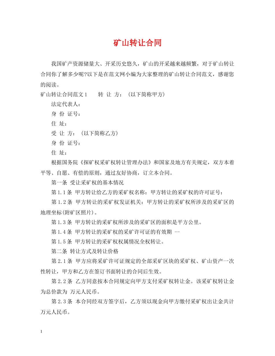矿山转让合同 _第1页