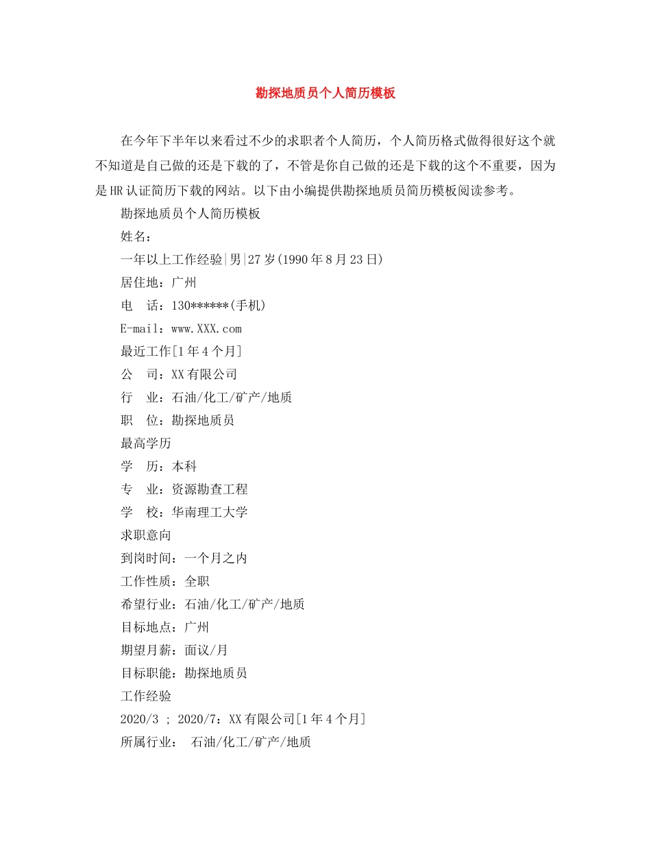 勘探地质员个人简历模板 _第1页