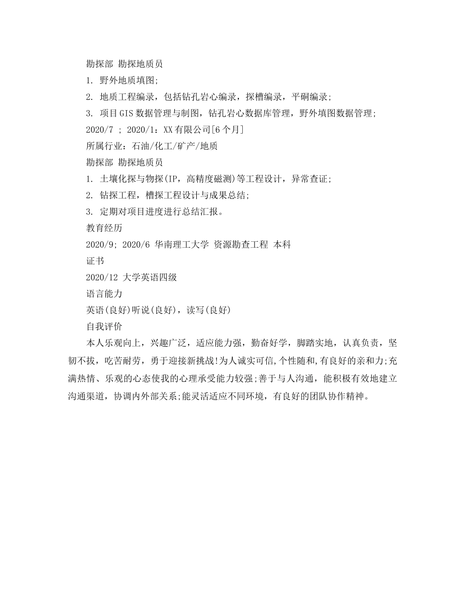 勘探地质员个人简历模板 _第2页
