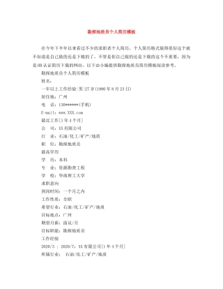 勘探地质员个人简历模板 