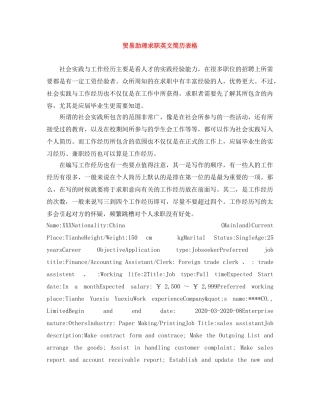 贸易助理求职英文简历表格 