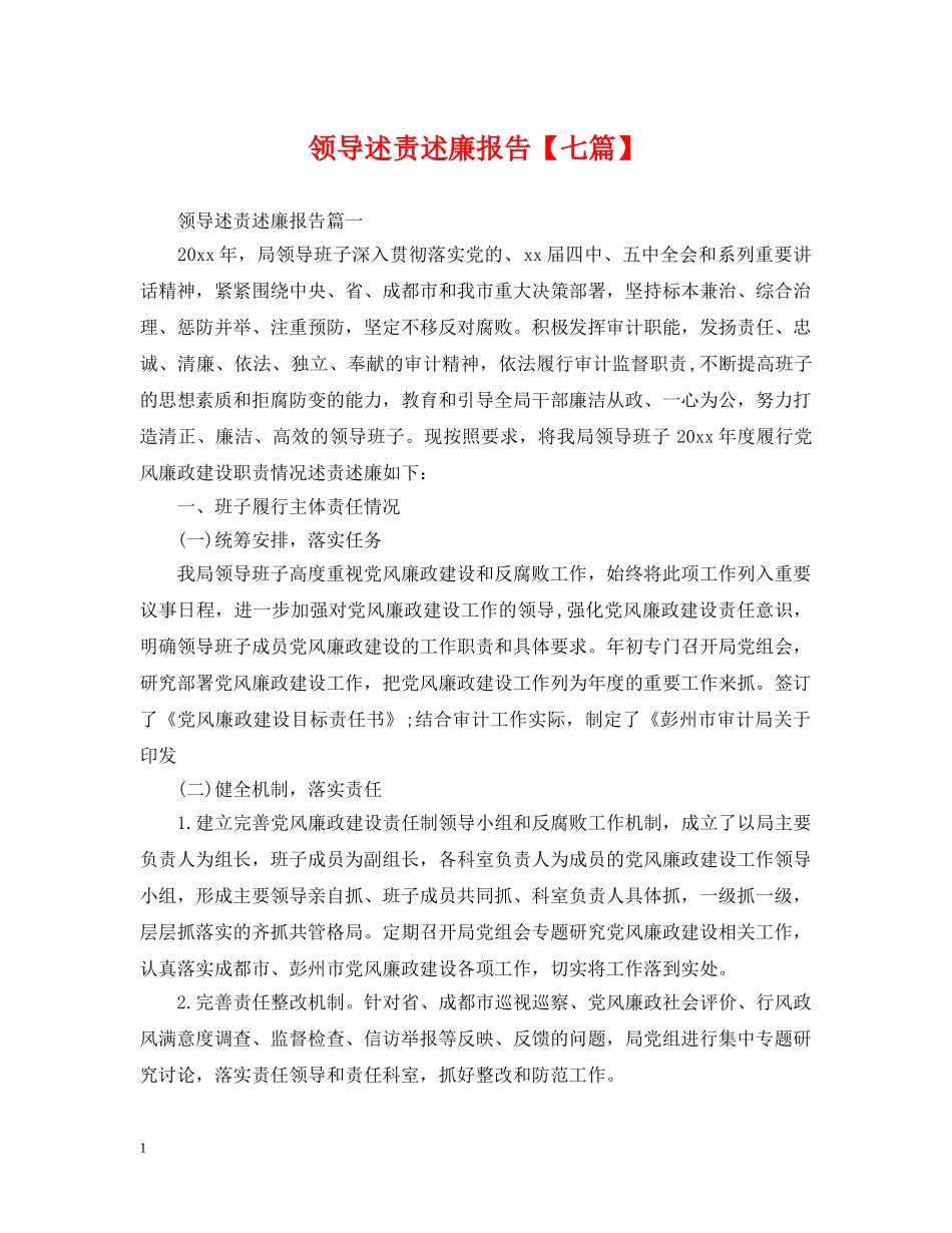 领导述责述廉报告【七篇】 _第1页