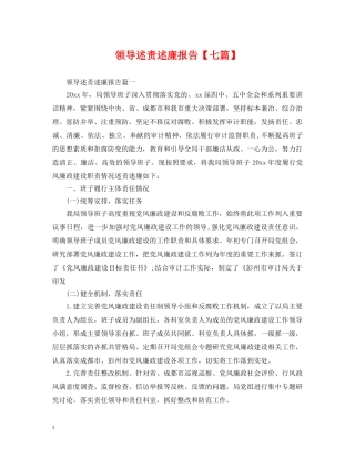 领导述责述廉报告【七篇】 