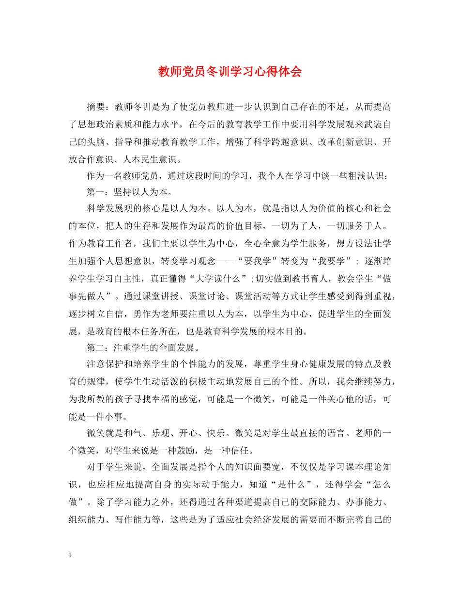 教师党员冬训学习心得体会 _第1页