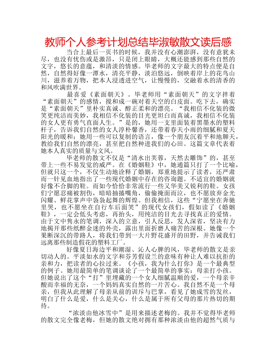 教师个人参考计划总结毕淑敏散文读后感 _第1页