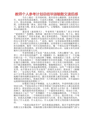 教师个人参考计划总结毕淑敏散文读后感 