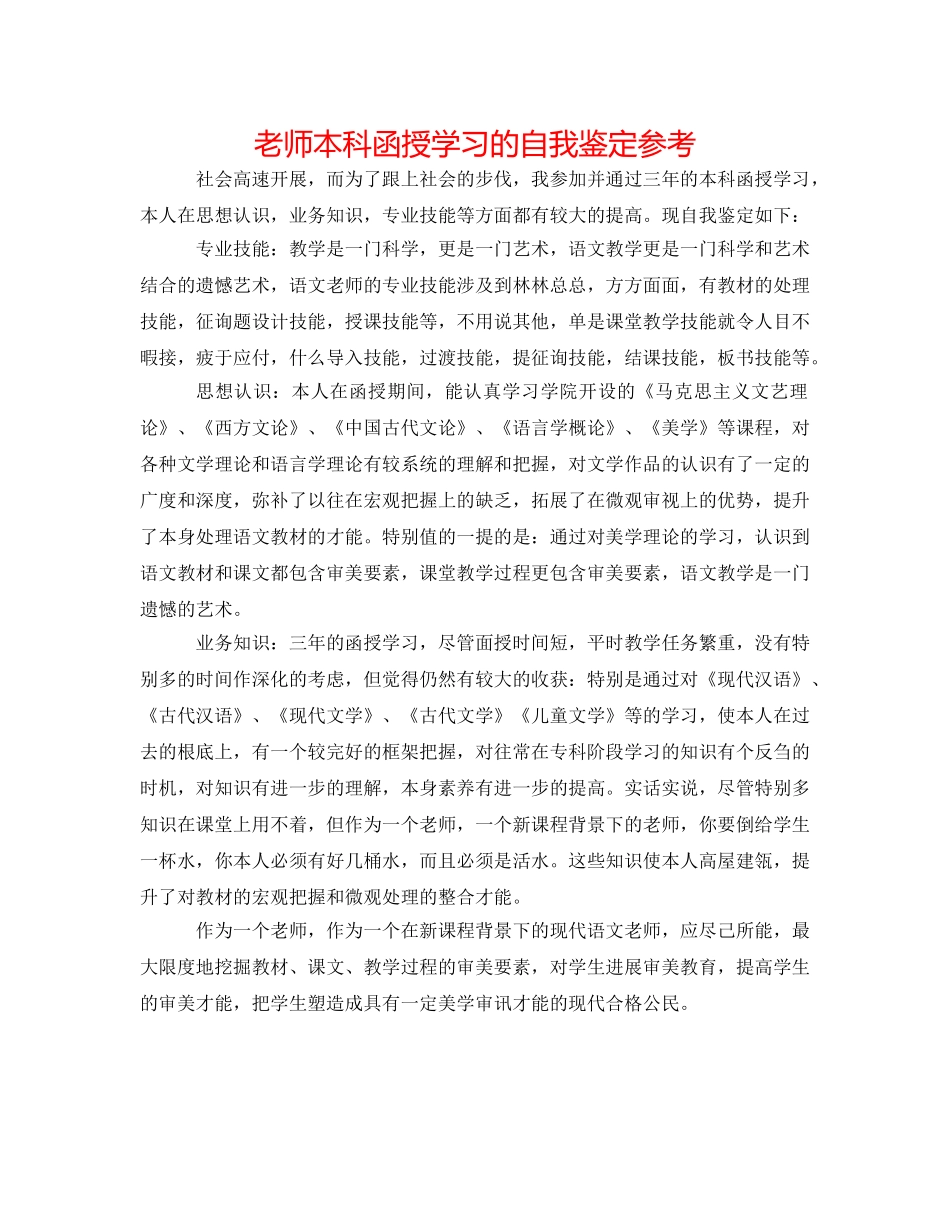 教师本科函授学习的自我鉴定参考 _第1页