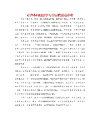 教师本科函授学习的自我鉴定参考 