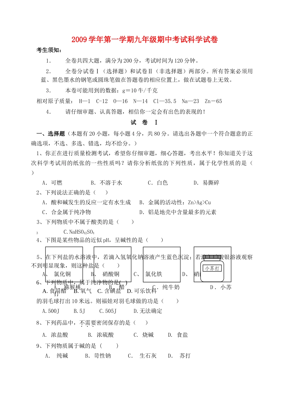 九级科学第一学期期中考试 浙教版_第1页
