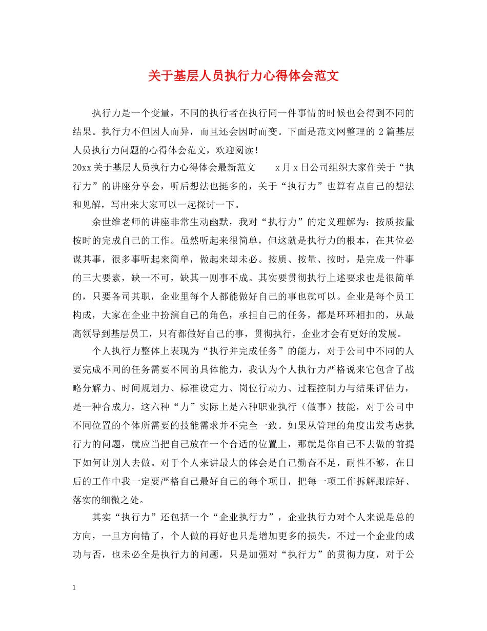 关于基层人员执行力心得体会范文 _第1页