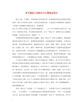 关于基层人员执行力心得体会范文 