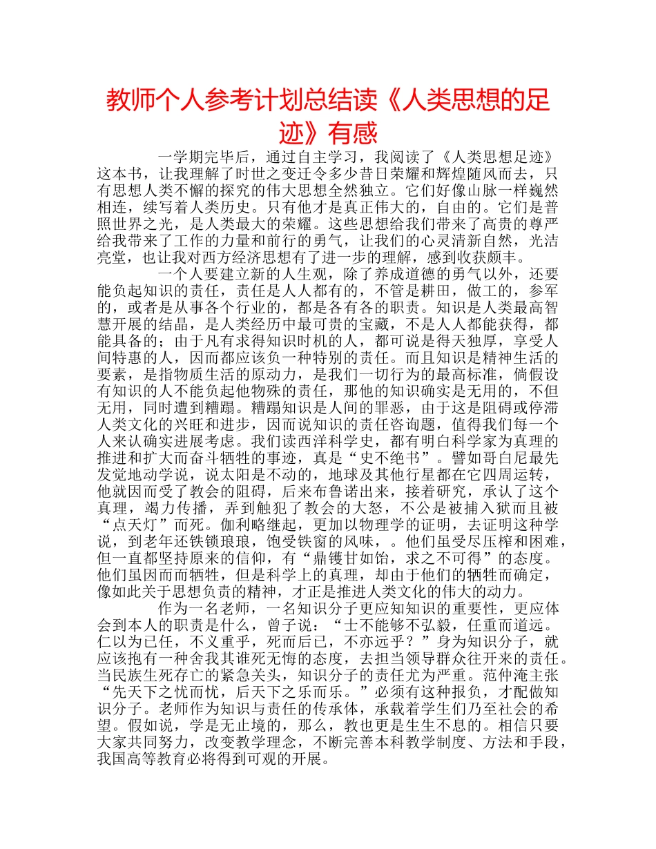 教师个人参考计划总结读《人类思想的足迹》有感 _第1页