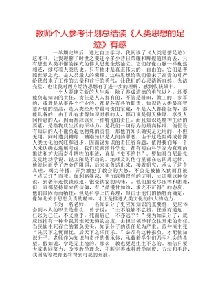 教师个人参考计划总结读《人类思想的足迹》有感 