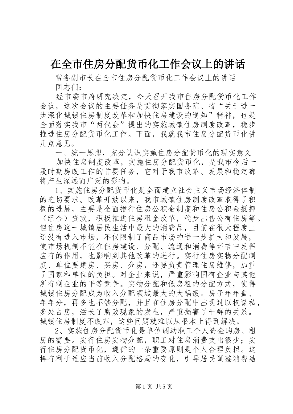 在全市住房分配货币化工作会议上的讲话发言_第1页