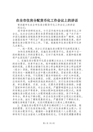 在全市住房分配货币化工作会议上的讲话发言