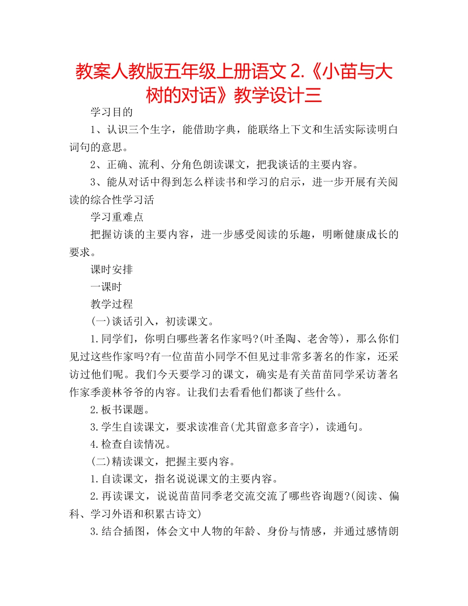 教案人教版五年级上册语文2.《小苗与大树的对话》教学设计三 _第1页