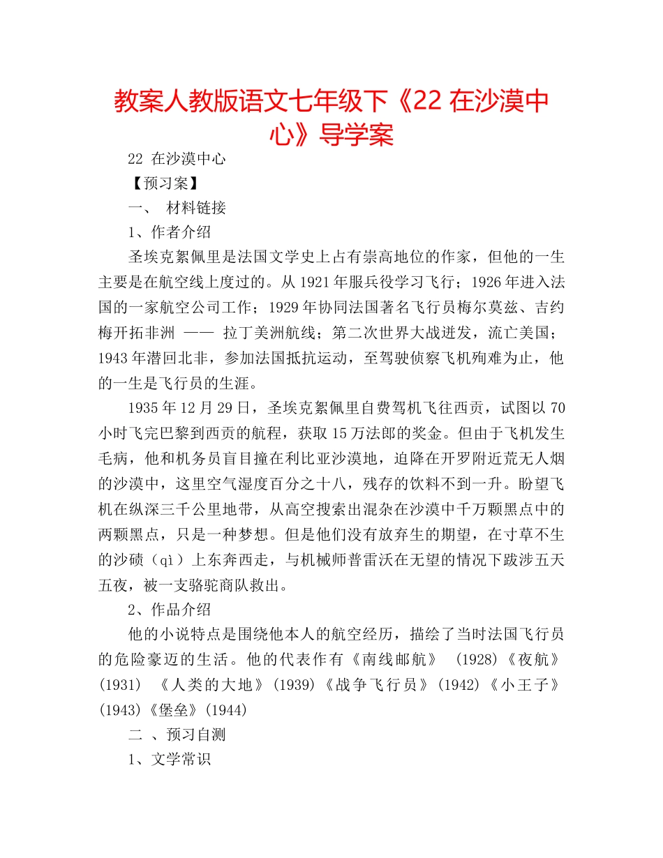 教案人教版语文七年级下《22 在沙漠中心》导学案 _第1页