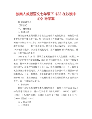 教案人教版语文七年级下《22 在沙漠中心》导学案 