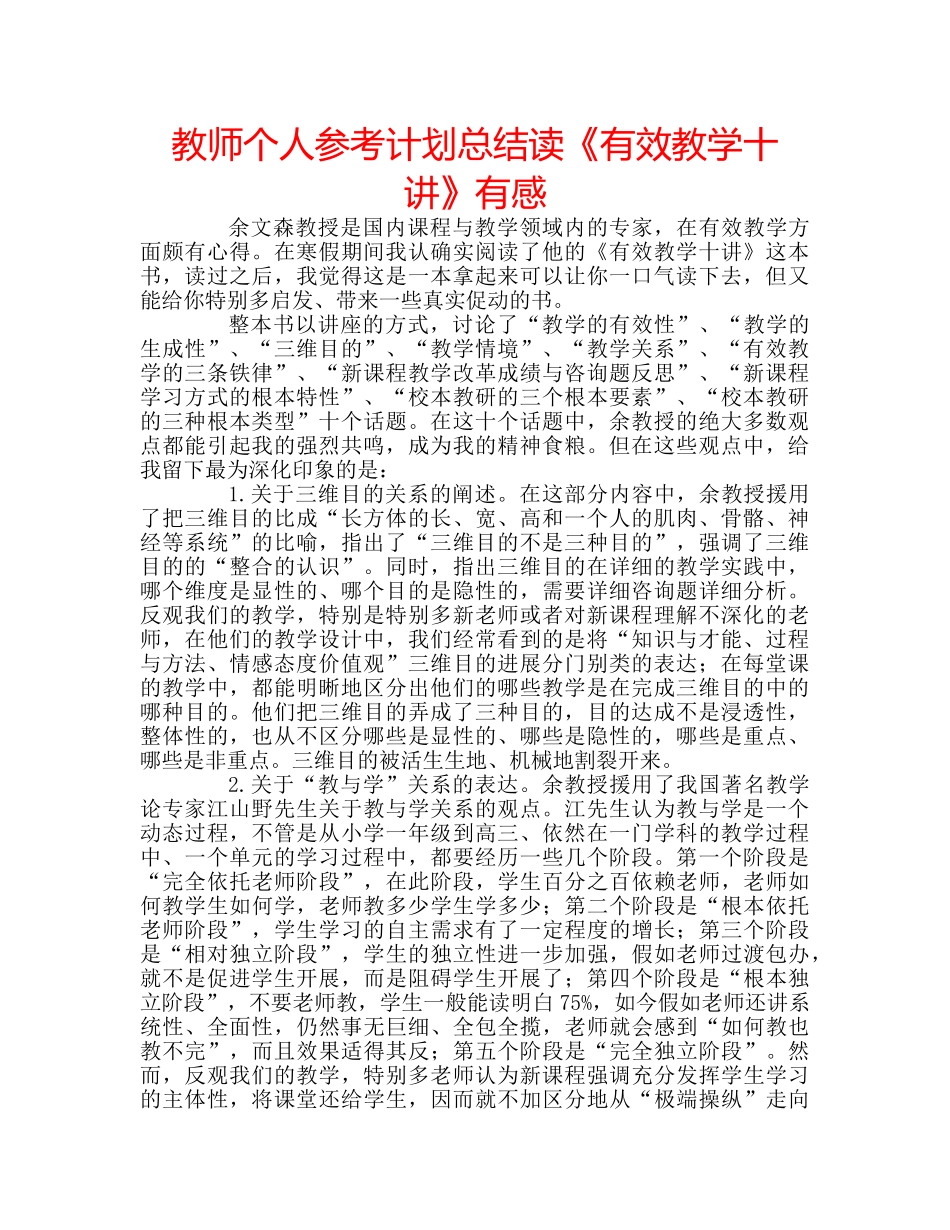 教师个人参考计划总结读《有效教学十讲》有感 _第1页