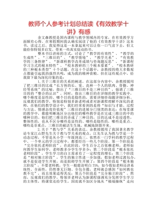 教师个人参考计划总结读《有效教学十讲》有感 