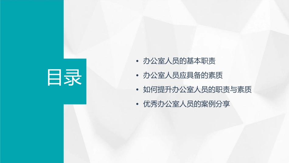 办公室人员职责及素质课件_第2页
