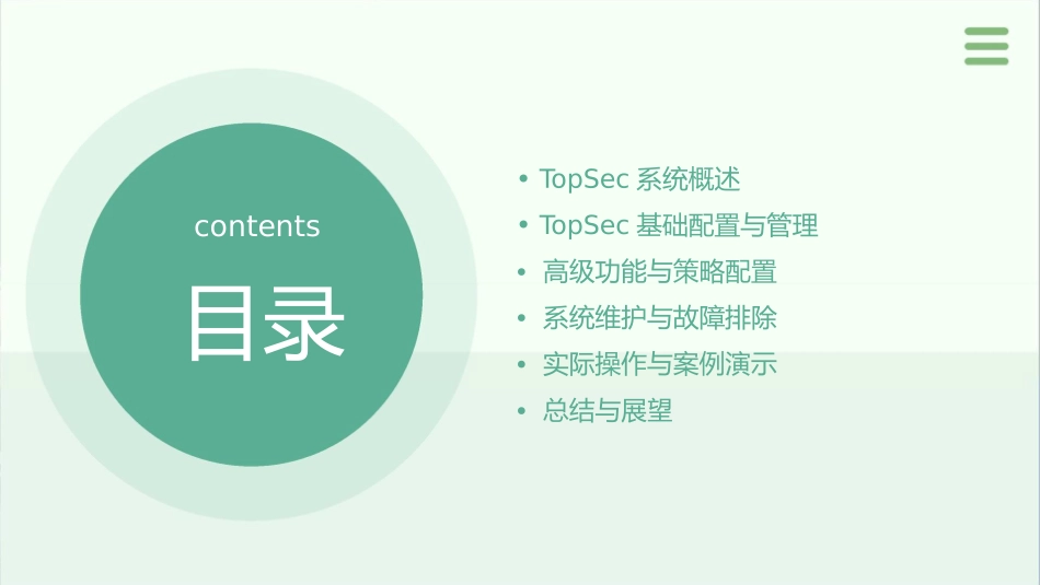 天融信防火墙TOPSEC系统管理课件_第2页