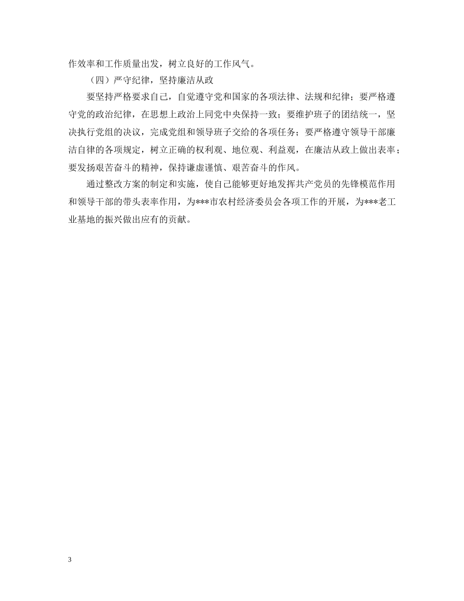 农委班子成员个人整改措施_第3页