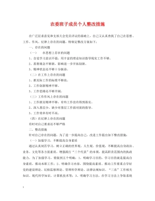农委班子成员个人整改措施