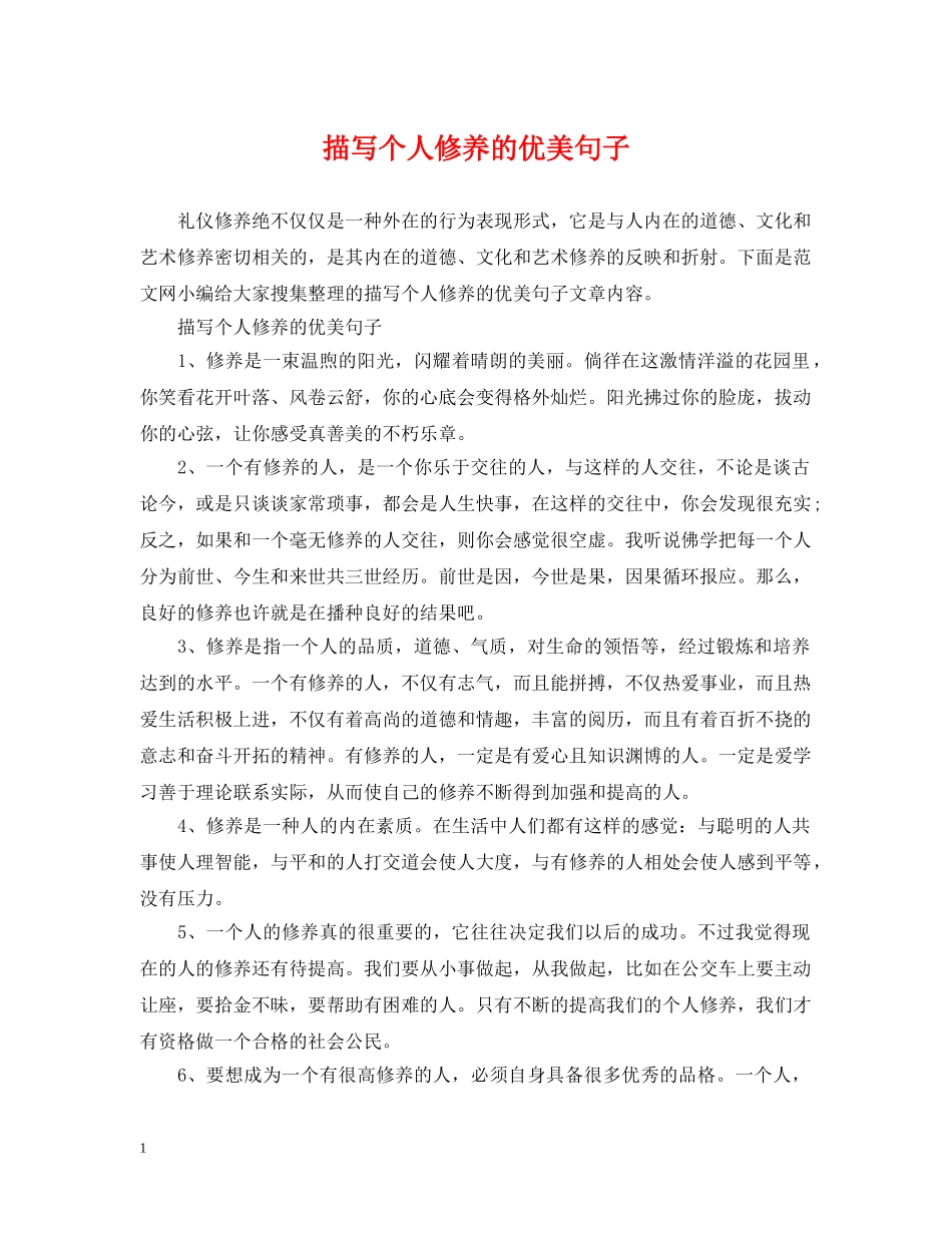 描写个人修养的优美句子 _第1页