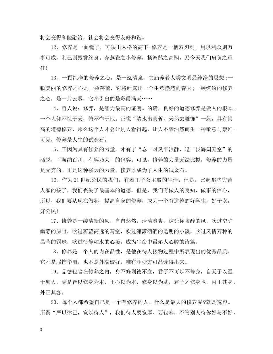 描写个人修养的优美句子 _第3页