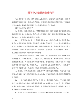 描写个人修养的优美句子 