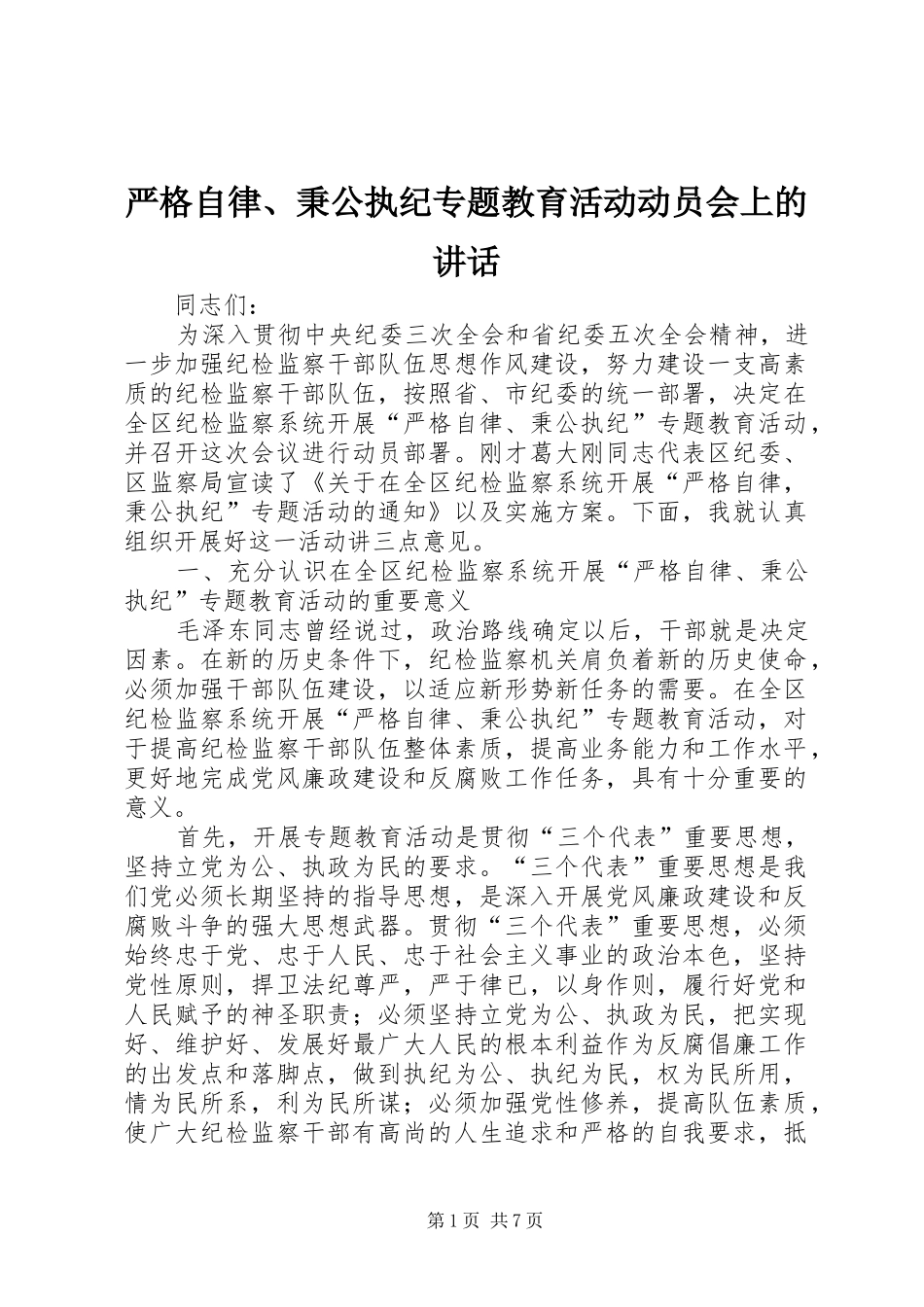 严格自律、秉公执纪专题教育活动动员会上的讲话发言_第1页