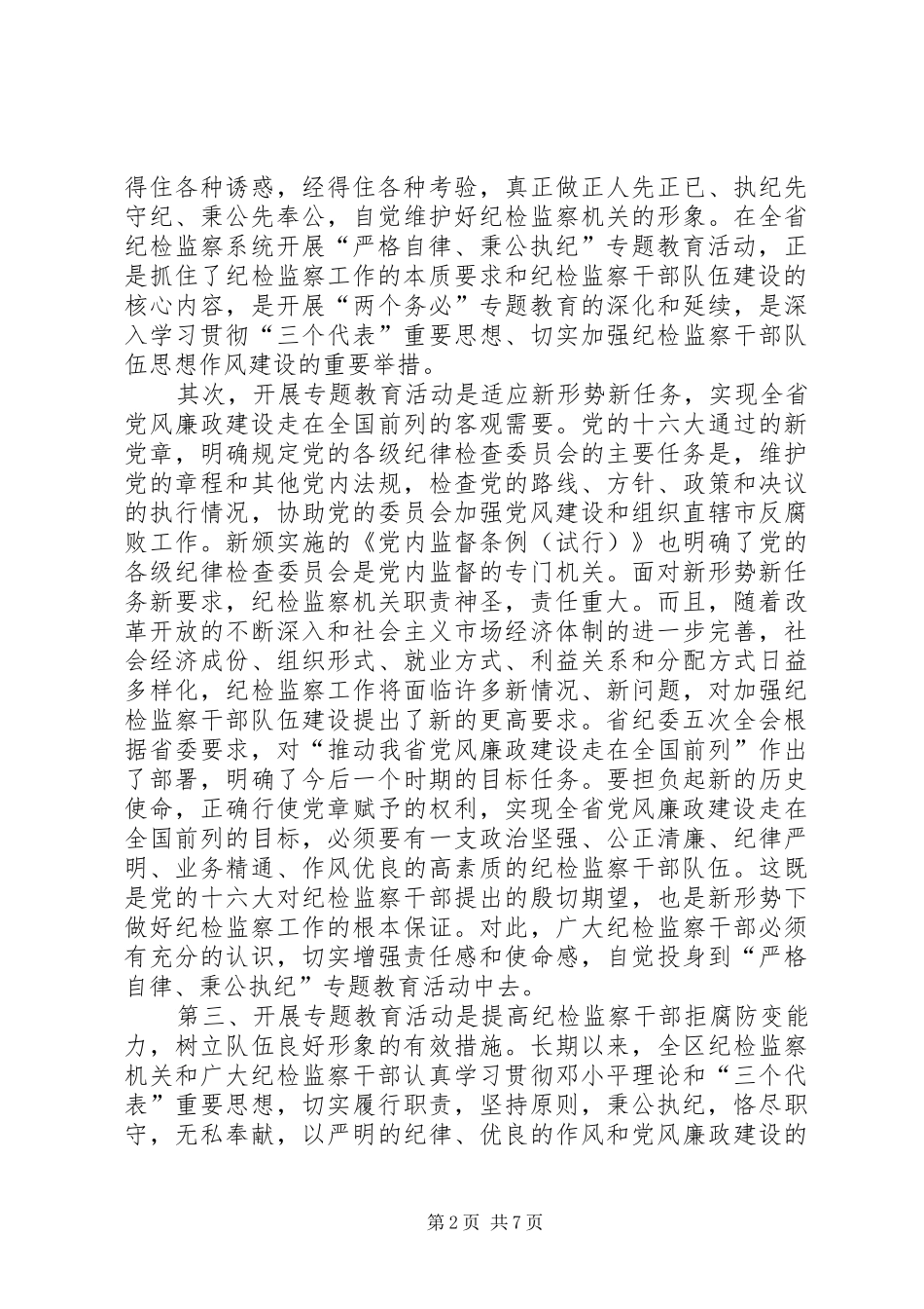 严格自律、秉公执纪专题教育活动动员会上的讲话发言_第2页