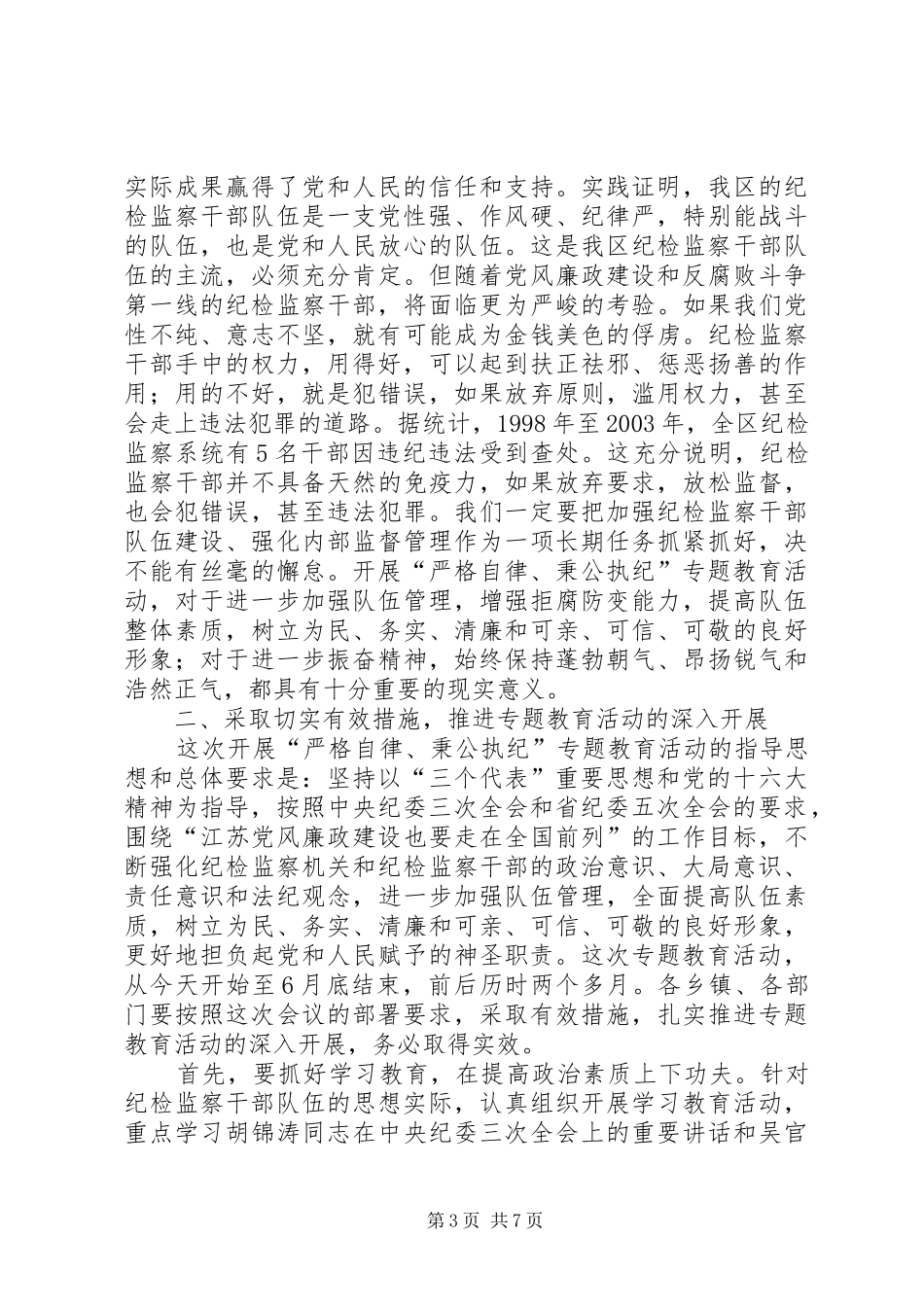 严格自律、秉公执纪专题教育活动动员会上的讲话发言_第3页