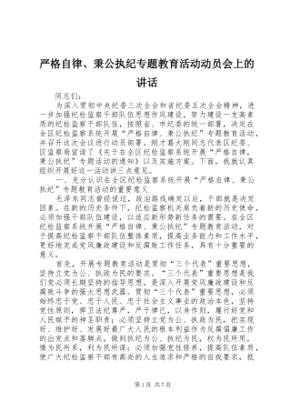 严格自律、秉公执纪专题教育活动动员会上的讲话发言