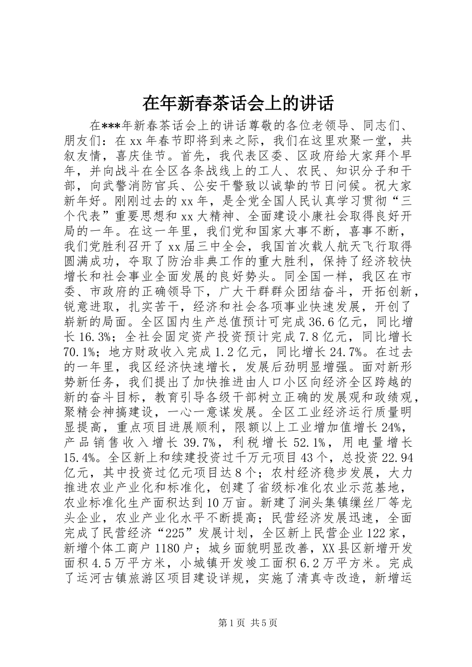 在年新春茶话会上的讲话发言_1_第1页
