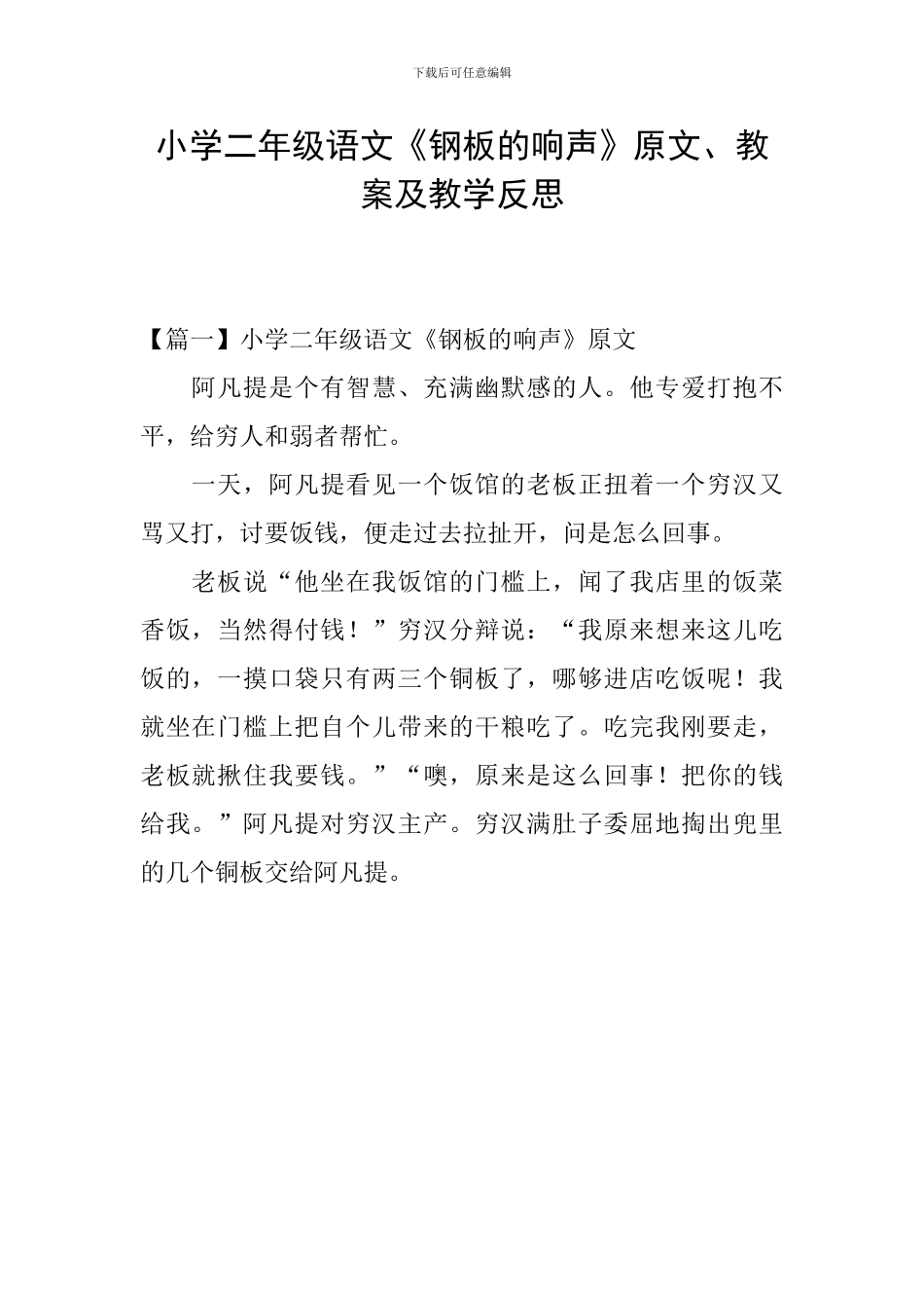 小学二年级语文《钢板的响声》原文、教案及教学反思_第1页