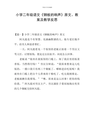 小学二年级语文《钢板的响声》原文、教案及教学反思