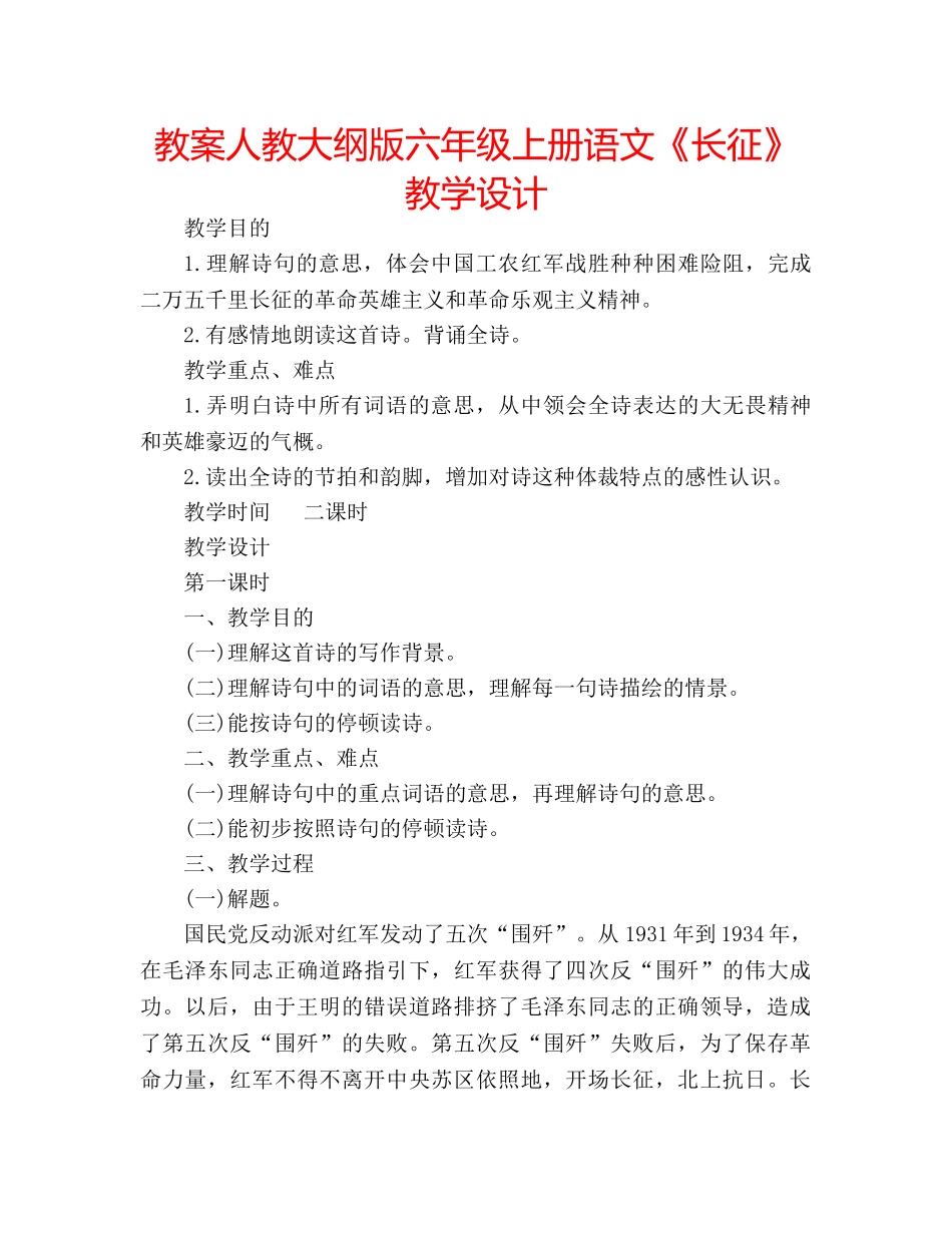 教案人教大纲版六年级上册语文《长征》教学设计 _第1页
