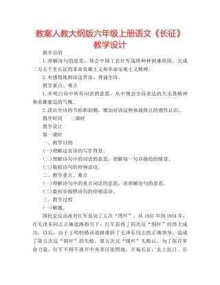 教案人教大纲版六年级上册语文《长征》教学设计 