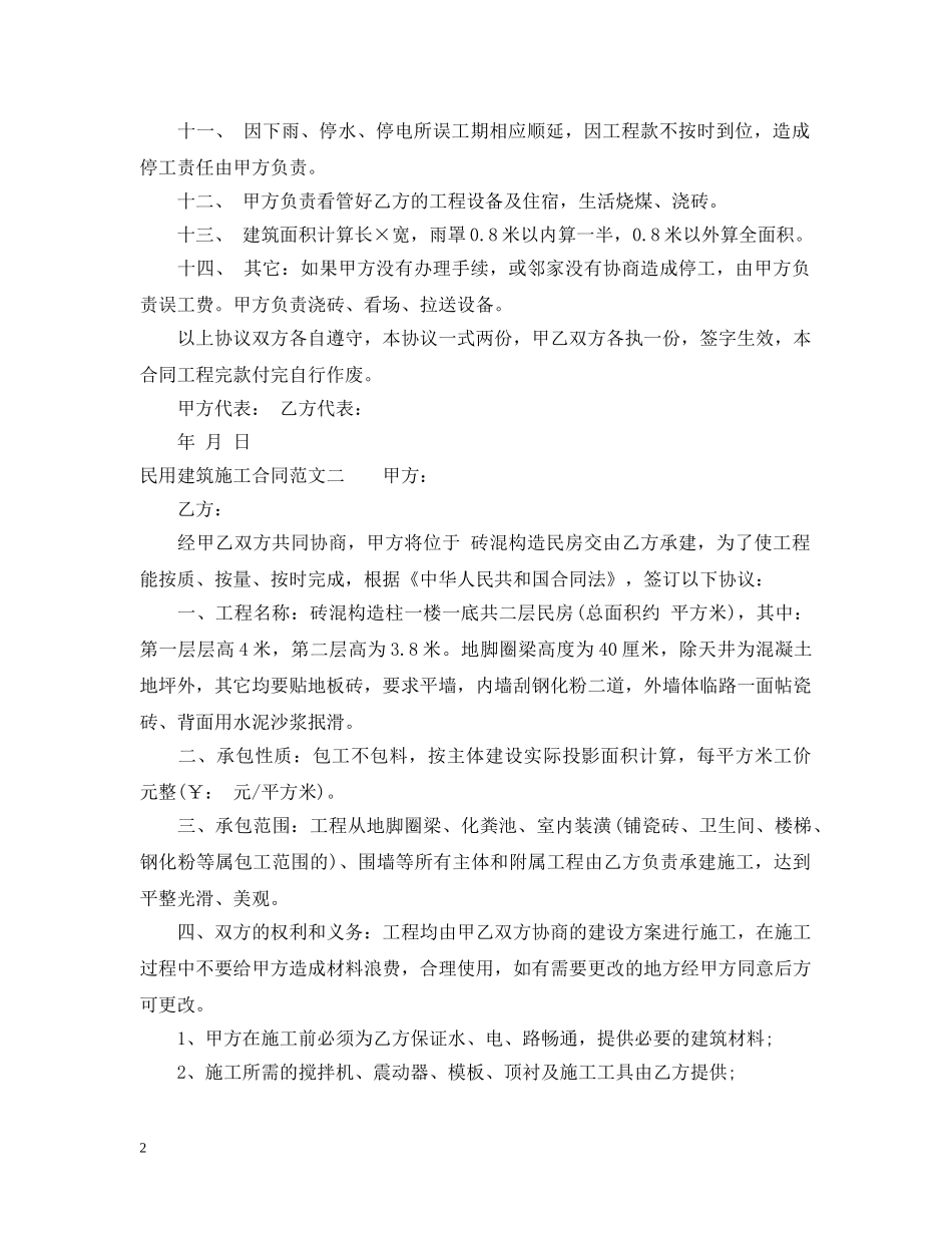 民用建筑施工合同模板 _第2页