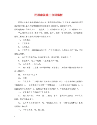 民用建筑施工合同模板 
