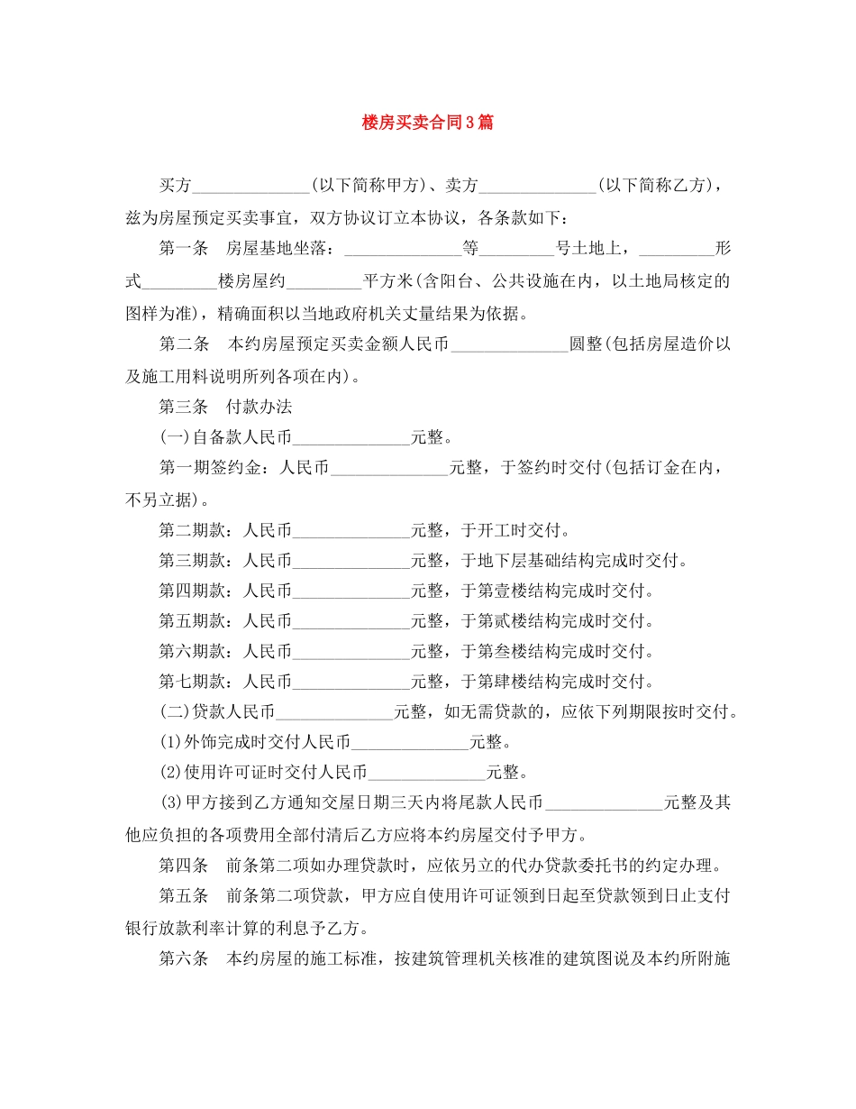 楼房买卖合同3篇 _第1页