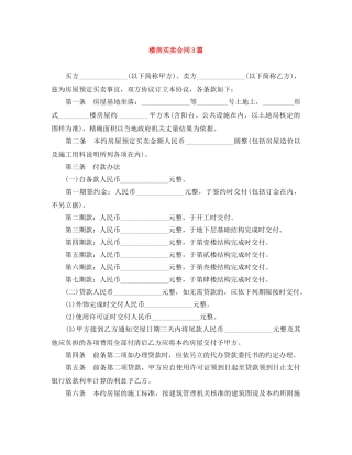 楼房买卖合同3篇 