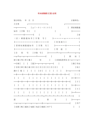 年木材购销(订货)合同 
