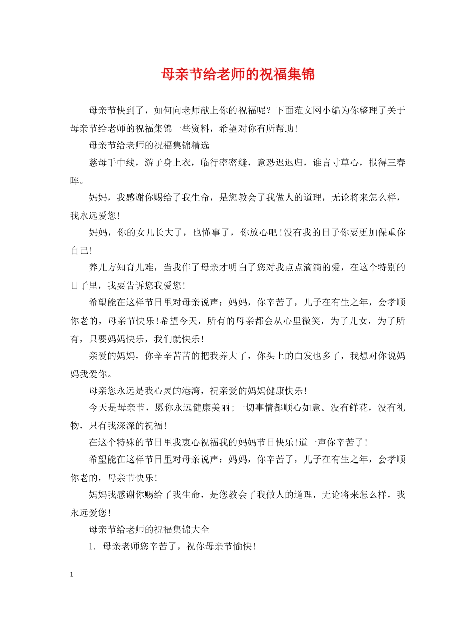 母亲节给老师的祝福集锦 _第1页