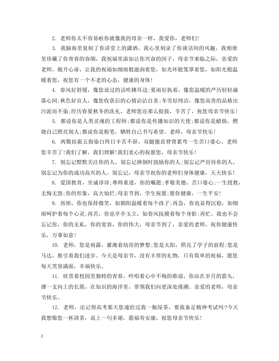 母亲节给老师的祝福集锦 _第2页