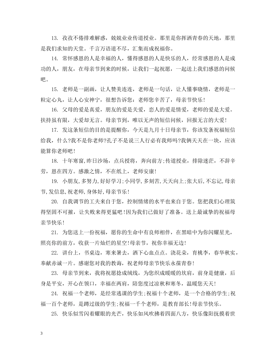 母亲节给老师的祝福集锦 _第3页
